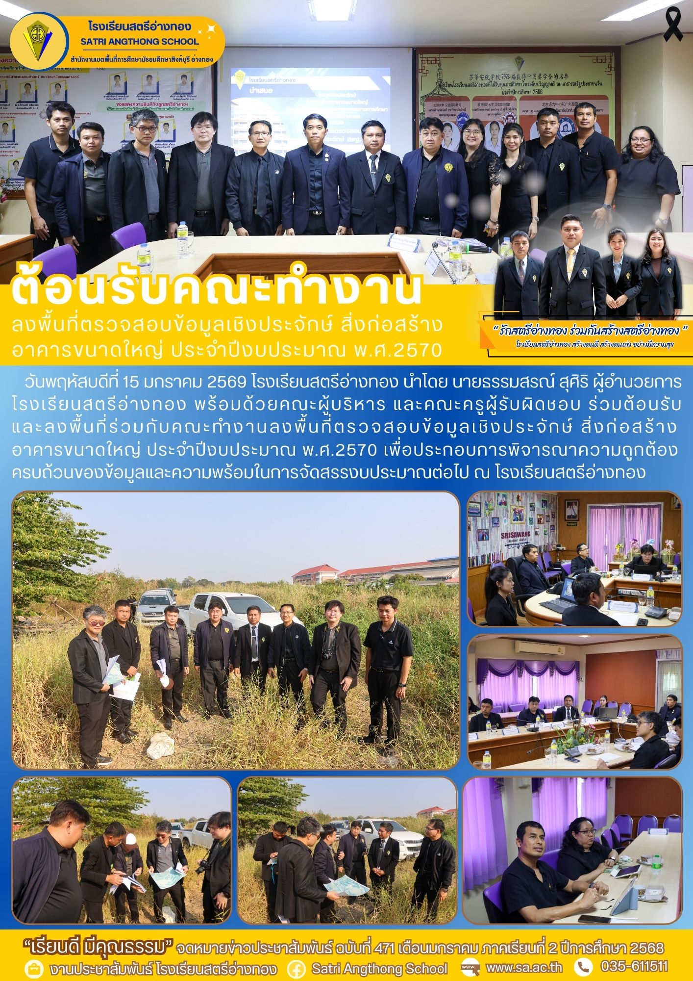 ฉบับที่ 471 ต้อนรับและลงพื้นที่ร่วมกับคณะทำงานลงพื้นที่ตรวจสอบข้อมูลเชิงประจักษ์ สิ่งก่อสร้าง อาคารขนาดใหญ่ ประจำปีงบประมาณ พ.ศ.2570